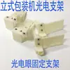 Piezas de Máquina Empacadora Vertical Automática Soporte para Ojo Fotoeléctrico Soporte de Montaje para Interruptor Fotoeléctrico Soporte de Montaje para Interruptor de Marca de Color