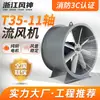 Ventilador de conducto T35-11 Ventilador de flujo axial Ventilador a prueba de explosiones para extracción de humos Ventilación de almacén Refrigeración Bajo ruido Ventilador para extinción de incendios