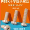 Tornillos de cabeza redonda M1.2M2M3-M10 resistentes a altas temperaturas y a la corrosión Tornillos de cabeza Phillips de plástico de alta resistencia PEEK