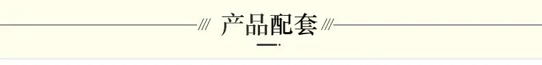 6产品配套.jpg