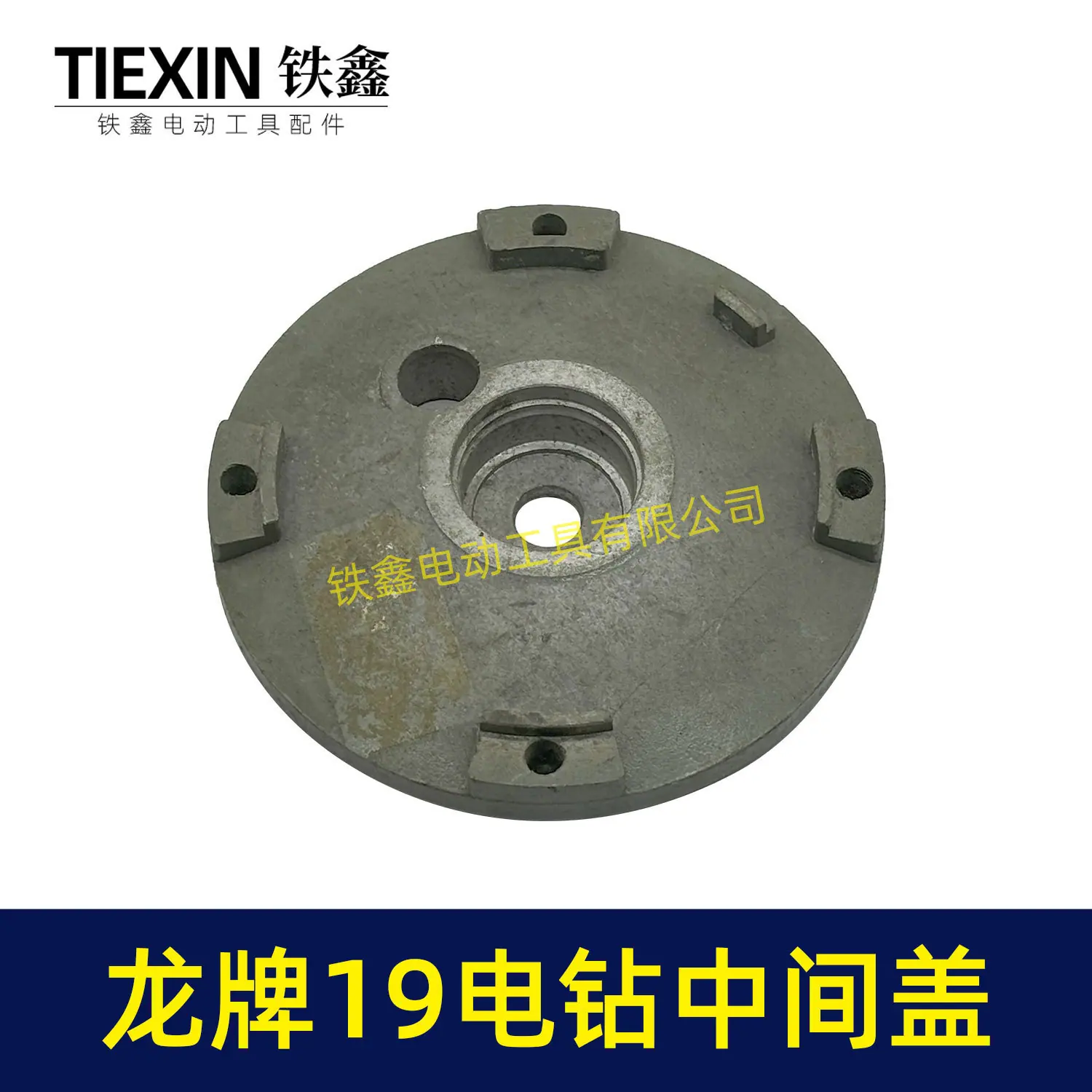 龙牌19电钻中间盖-02547-2
