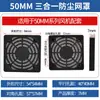 Ventilador de refrigeración para ventilador de 40/50/60/70/80/90/120/135/200 mm, red a prueba de polvo tres en uno, red única