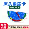 Tarjeta de ángulo de cama de hospital para enfermería muestra medición de ángulo de cabecera de cama protractor de cama de enfermería alta precisión