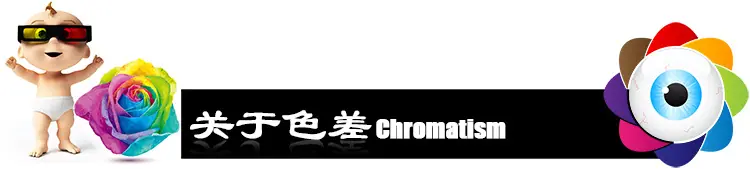 关于色差------