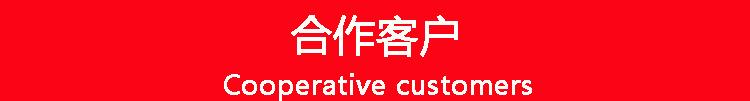 合作客户.jpg