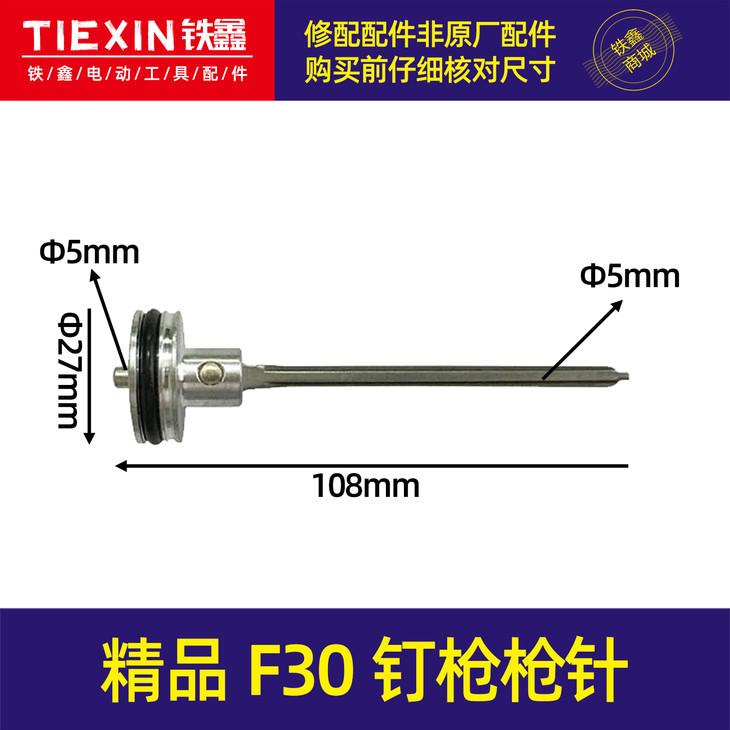 精品F30钉枪枪针