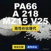 Grânulos de plástico PA66 A218MZ15V25, PA66 produzido nacionalmente como substituto para matérias-primas importadas, Domo TECHNYL