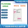 Grado Resistente al Calor PC/ABS Taiwán Formosa Plastics AC2500 Componentes Electrónicos Campo Automotriz Gránulos de Plástico PC/ABS