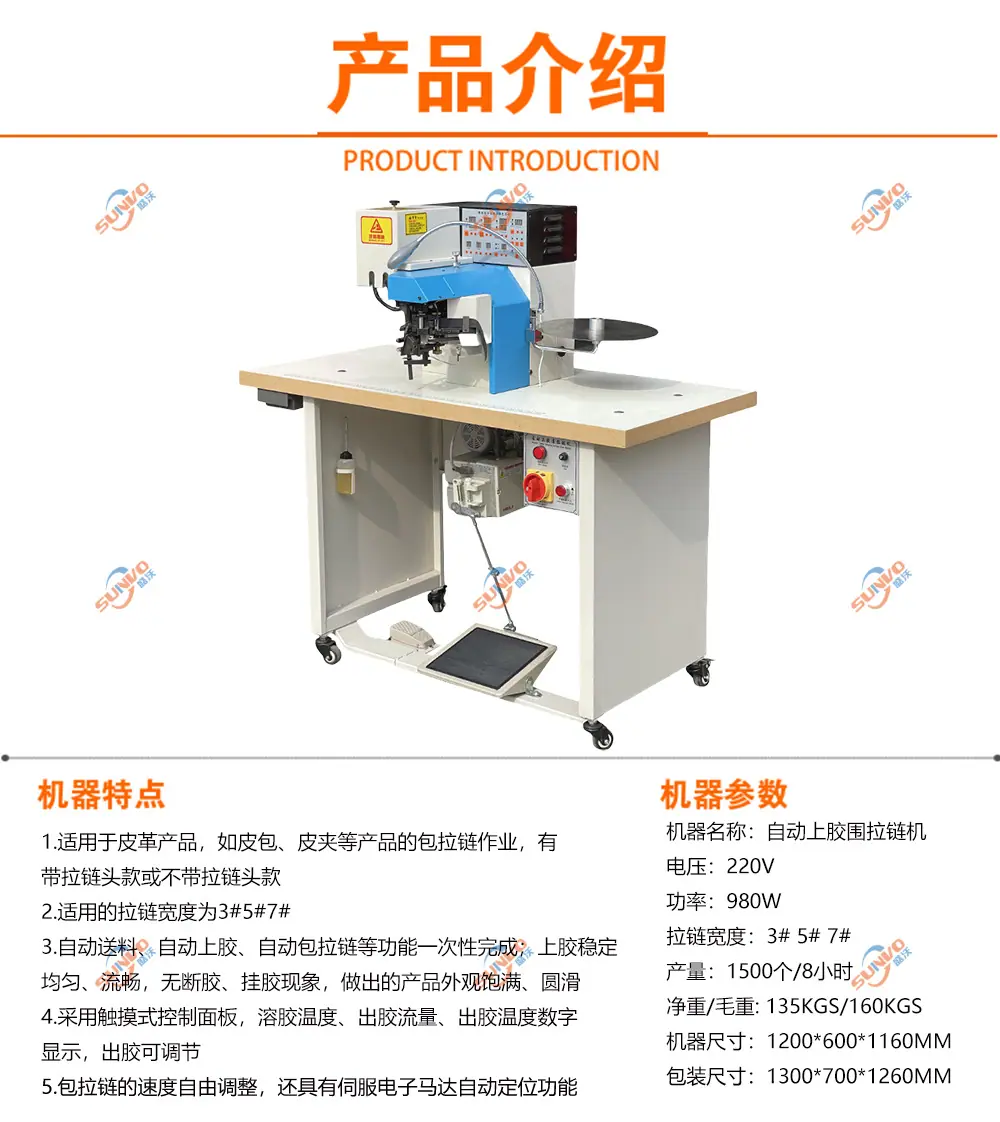 自动上胶围拉链机产品特点.jpg