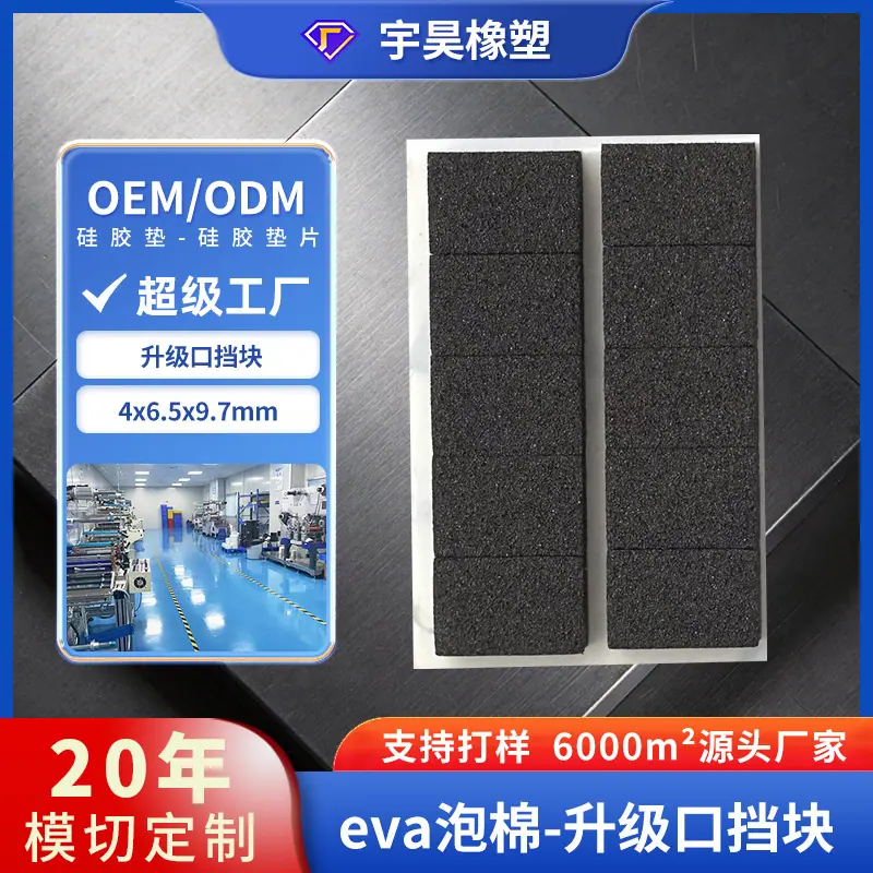 11-eva泡棉-升级口挡块.jpg