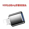 Adequado para adaptador OTG da Apple plug and play leitura de celular disco U tablet expansão adaptador de transmissão rápida 1