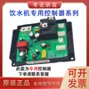 WH310/308/312 Lijado Demashi Yuxing Dispensador de Agua Tetera Placa de Control Placa Base