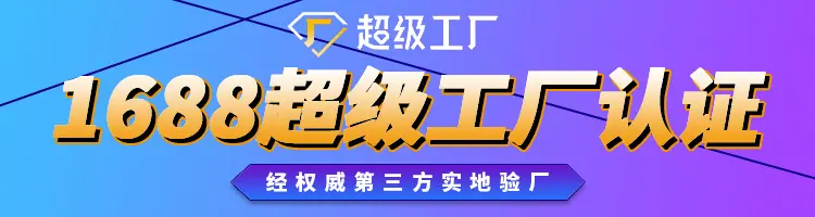 1-超级工厂认证.jpg