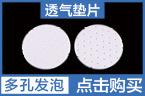 多孔发泡.jpg