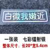 Bai Wei Sou tenro e próximo ao adesivo de carro texto de personalidade decoração adesivo de moto elétrica dialeto de Anhui para manter a distância entre os carros