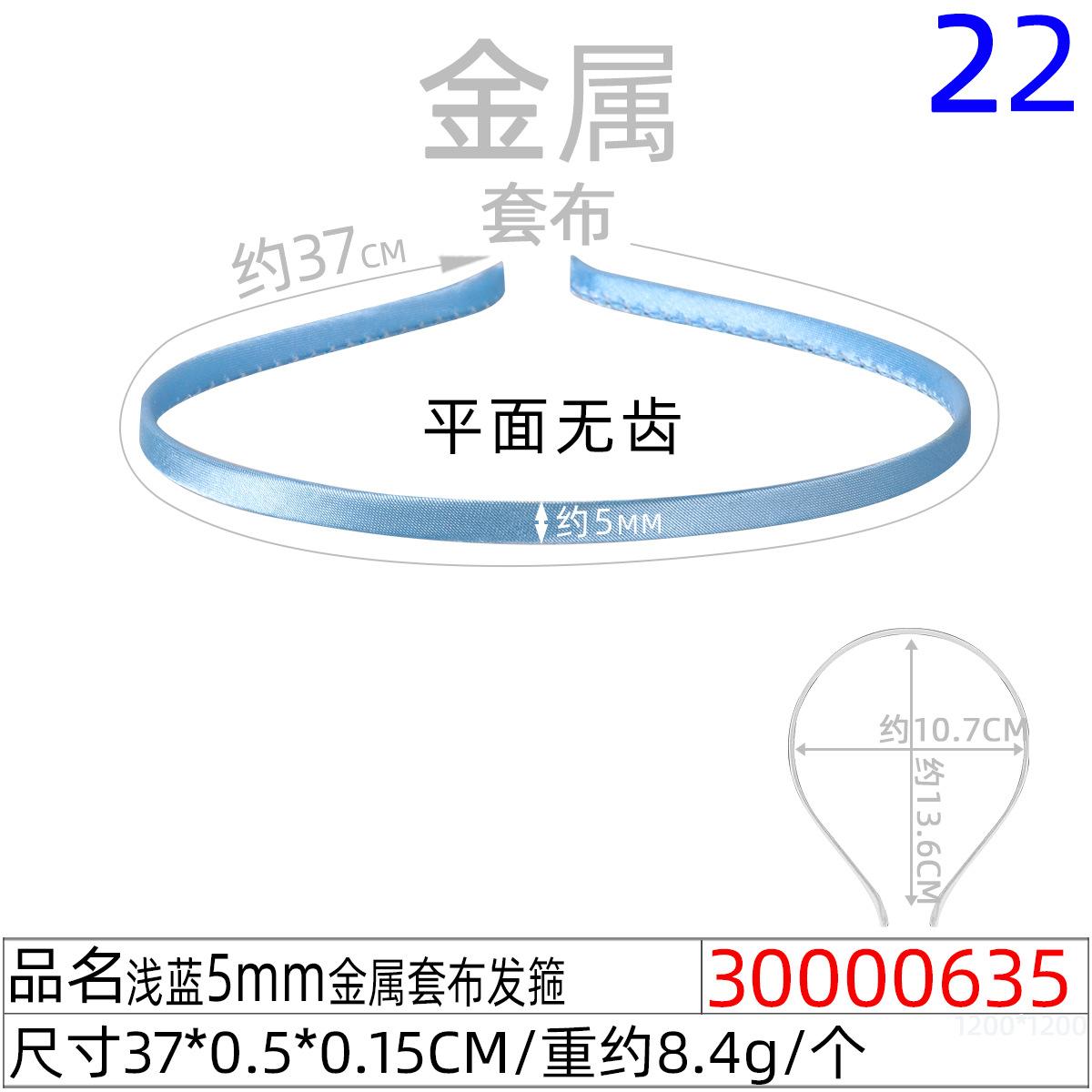 30000635#浅蓝5MM金属套布发箍