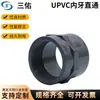 Conector de Tubo Químico Direto com Rosca Interna Passante de Grau Industrial Sanyou PVC-U Resistente a Ácidos e Álcalis Cinza Escuro