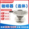 Modelo Popular Transfronteiriço Aço Inoxidável 304 Malha de Filtro de Café de 14 Microns Funil Dividido Estilo Americano Malha de Filtro Integrada