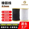 Preto e Branco Em Estoque Fio Elástico de 0,5mm Fio de Costura e Tricô de Alta Elasticidade Acessórios para Vestuário DIY Disponível Atacado do Fabricante