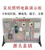 Fabricante de Tablero de Demostración de Circuito de Iluminación Doméstica Equipo de Experimento de Enseñanza de Física Instrumentos de Enseñanza Estándares Curriculares Nuevos