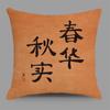 Novo estilo chinês boas coisas quente residência fronha caqui Ruyi bênção idioma linho fronha de travesseiro casa sofá capa de almofada
