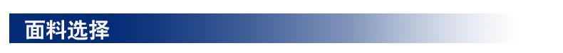 面料选择