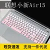 Aplicável ao filme de teclado 2023 Lenovo Xiaoxin Air15 notebook ThinkBook 15p filme protetor Xiaoxin 15