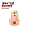 Accesorios para Antorcha de Máquina de Corte por Plasma Wenzhou 40 Ampliada Pt31 Electrodo Boquilla de Corte Divisor Boquilla de Cerámica Boquilla de Plasma