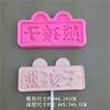 Molde de Silicone Marca Pequena Fada Bonita Feliz Aniversário Crescimento Saudável Fondant Chocolate Rosto Sorridente Molde Bênção