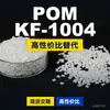 Grânulos de plástico POM KF1004, POM de produção nacional como substituto para matérias-primas importadas, SABIC Innovation KF1004