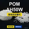 Grânulos plásticos POM AH50W, POM de produção nacional como substituto para matérias-primas importadas, LanTec AH50W