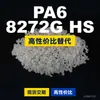 Grânulos de plástico PA6 8272G HS, PA6 de produção nacional como substituto para matérias-primas importadas, BASF Ultramid