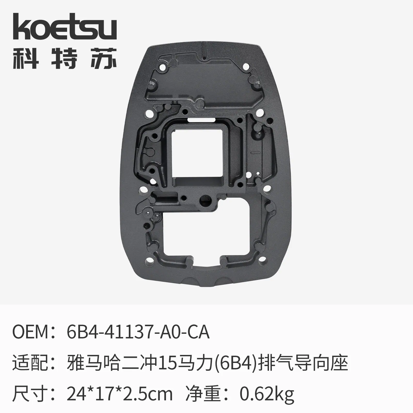 16 排气导向座