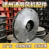 Rotor de ventilador, acessórios para ventilador centrífugo, rotor para remoção de poeira de ventilador industrial 4-72, aço carbono, aço inoxidável, rotor de alto volume