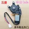 Wuling Rongguang Zhi Guang Xin Zhi Guang 6390 Yang Guang Motor do Levantador de Vidro Motor do Quebra-Vento Modificação