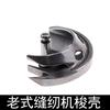 Lanzadera antigua máquina de coser de pedal para el hogar piezas de la máquina de coser abeja mariposa Shanghai West Lake marca lanzadera
