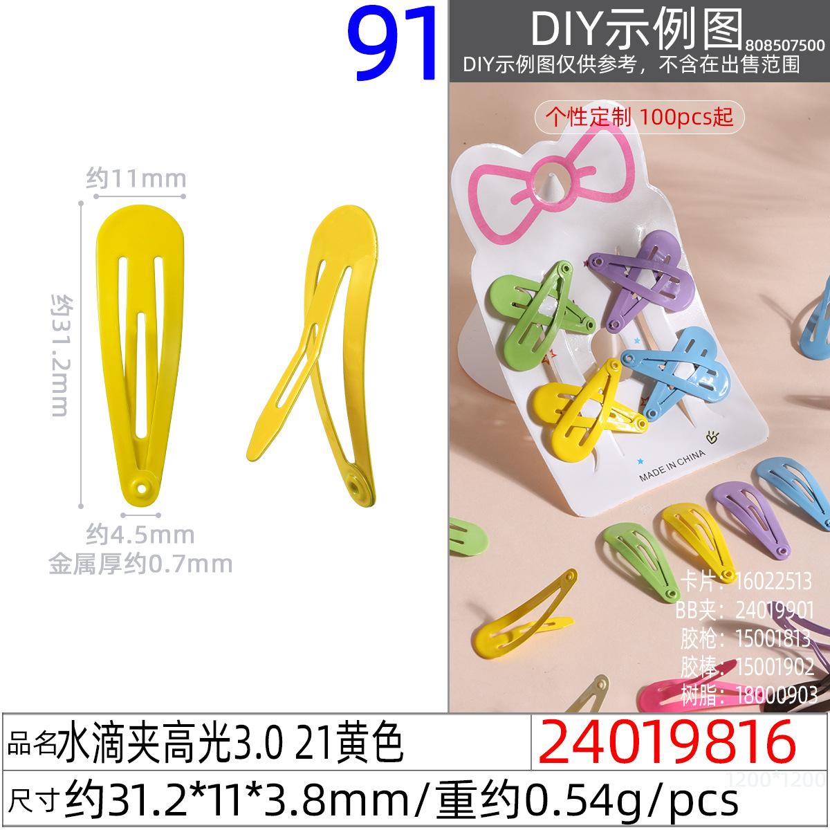 24019816#水滴夹高光3.0 21黄色
