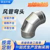 Soporta codos para conductos de aire de hojalata hechos a medida no estándar, codos para tubos de ventilación de acero inoxidable y accesorios conectores para conductos de aire galvanizados