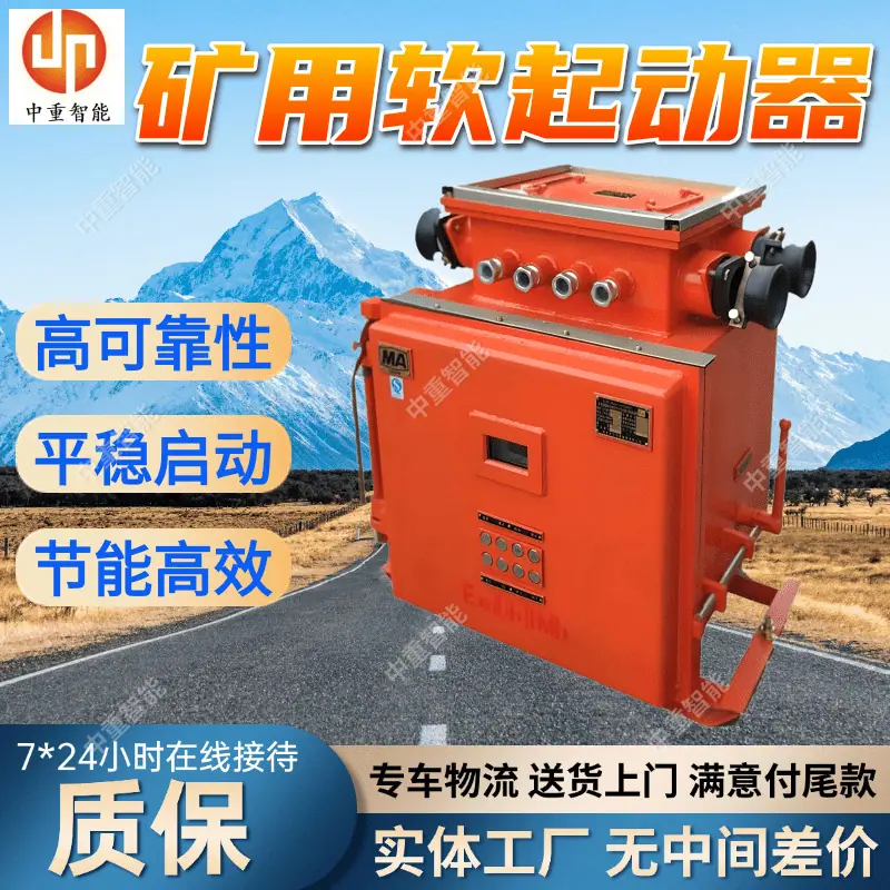矿用软起动器 (2).png