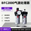 BFC2000 separador de água e óleo de duas peças BC filtro processador de fonte de ar tripla BL/BFR/BR válvula reguladora de pressão