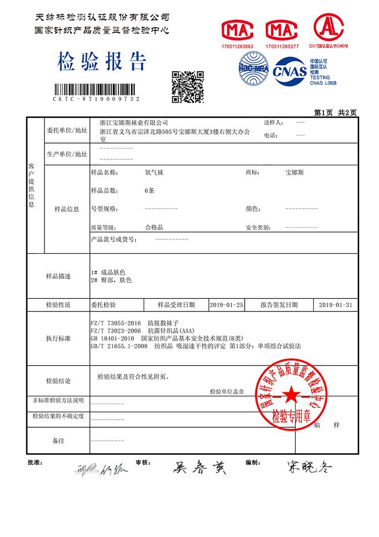 氧气袜-质检报告750-1