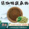 Extrato de Café Verde 10:1 Pó de Café Verde Pó Solúvel em Água Matéria-Prima de Grau Alimentício Extrato Vegetal em Estoque com Frete Grátis