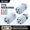 Motor DC micro 775 12V24V alta velocidad motor de exprimidor taladro eléctrico motor de secador de pelo motor de barril para lavar pies
