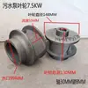 Impulsor de bomba de agua, 5.5-7.5KW, accesorios de hierro fundido para bombas de aguas residuales, bombas de drenaje y bombas de tubería, con un impulsor libre de obstrucciones
