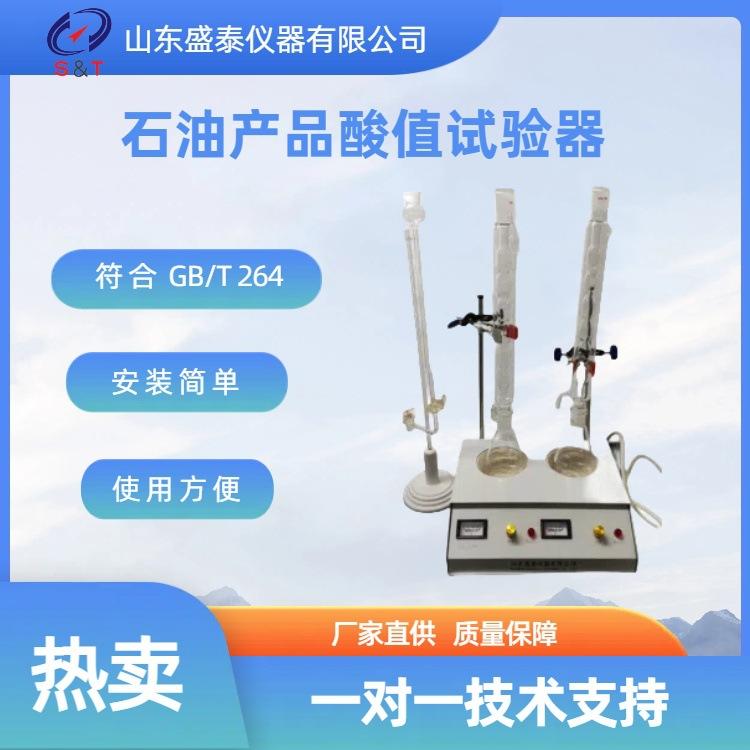 SY264石油产品酸值试验器 主图新1