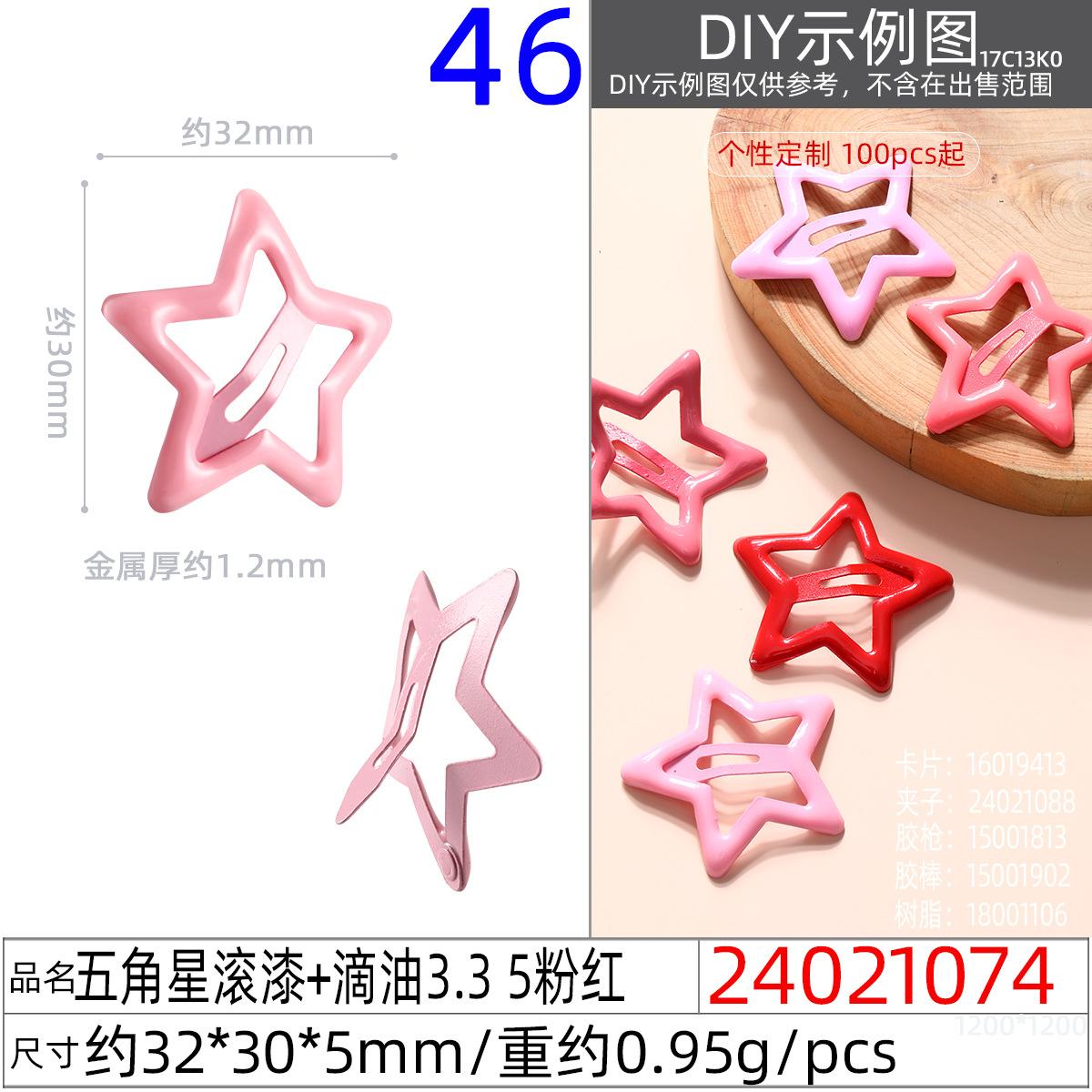 24021074#五角星滚漆+滴油3.3 5粉红