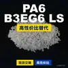 Gránulos de plástico PA6 B3EG6 LS PA6 doméstico reemplaza materias primas importadas BASF Ultramid