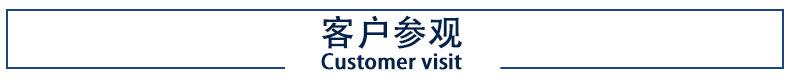 客户参观