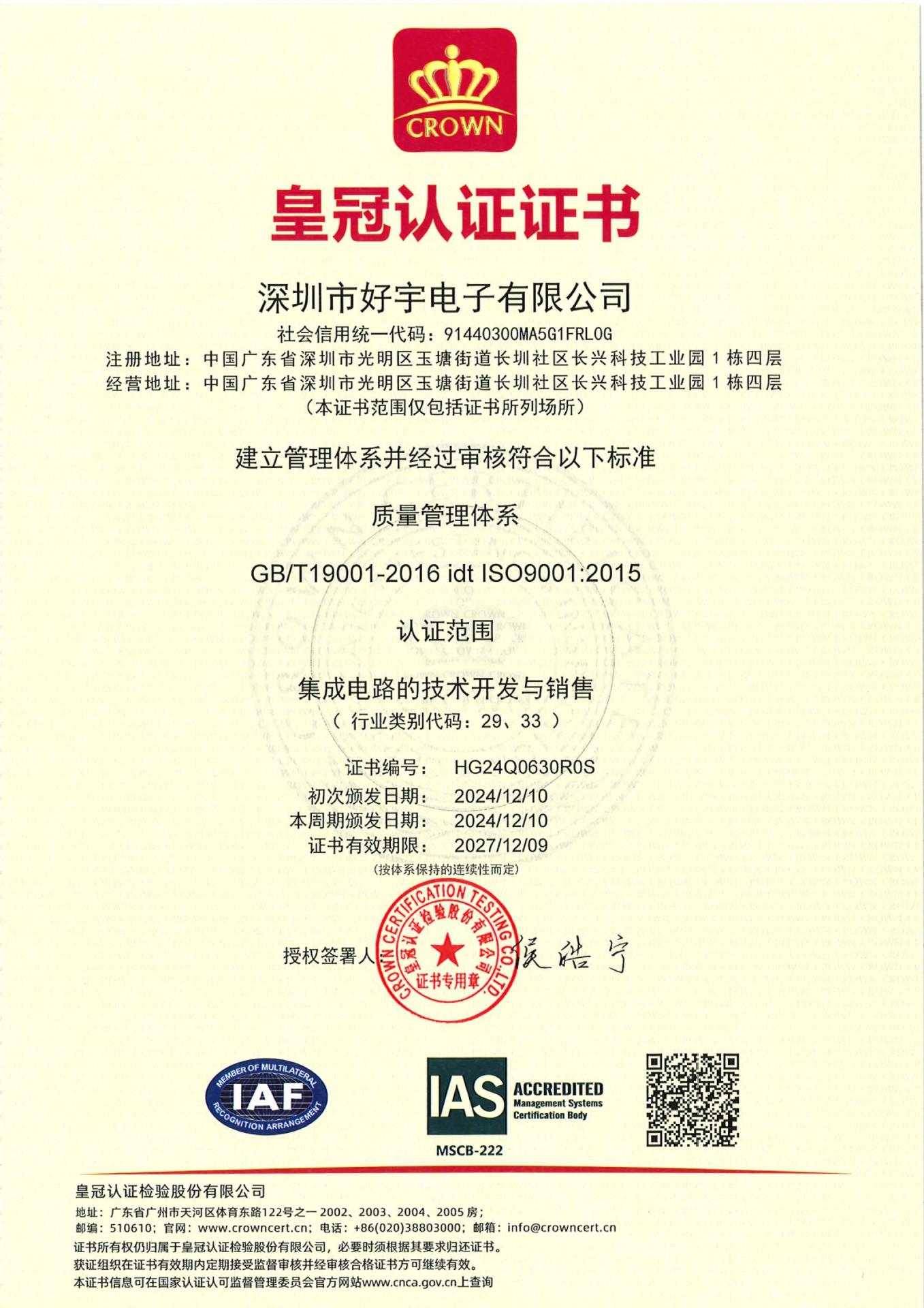深圳市好宇电子有限公司(1)_PDF转长图_1449