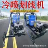 Máquina Marcadora por Spray Frío Personalizada por Fabricante Máquina de Spray Frío para Pistas de Plástico Máquina de Dibujo de Líneas de Pintura en Spray Frío Eléctrica para Carreteras